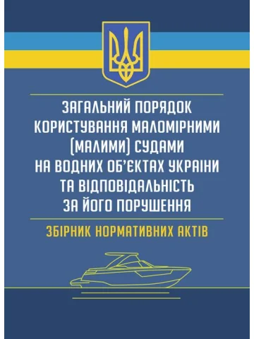 Загальний порядок користування маломірними (малими) судами на водних об’єктах України та відповідальність за його порушення