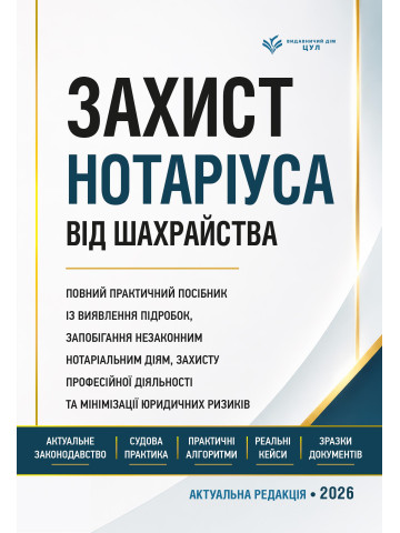 Захист нотаріуса від шахрайства