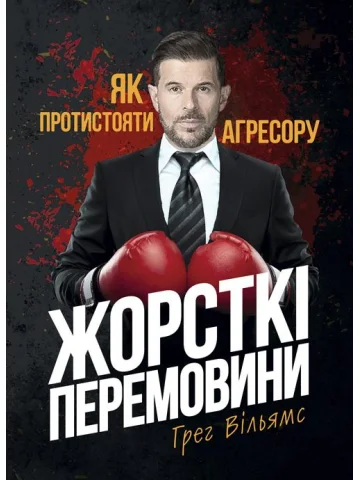 Жорсткі перемовини. Як протистояти агресору