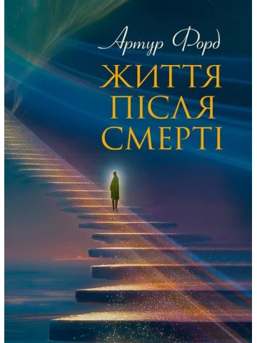 Життя після смерті. У викладі Джерома Еллісона