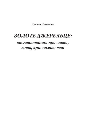 Золоте джерельце: висловлювання про слово, мову, красномовство