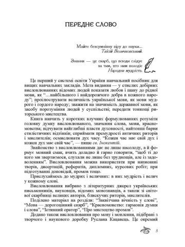 Золоте джерельце: висловлювання про слово, мову, красномовство