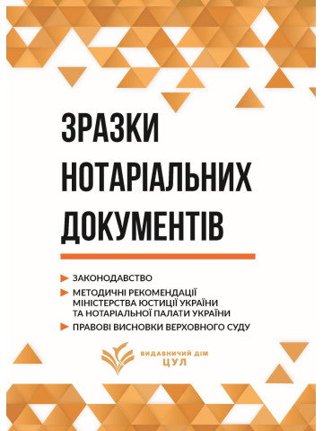 Зразки нотаріальних документів. Станом на 1 квітня 2026