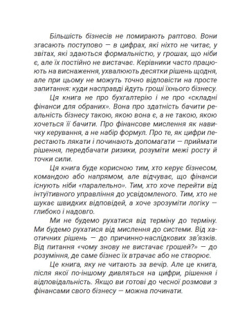 Зрозумійте, куди йдуть гроші. Фінансове мислення, управління та контроль у бізнесі
