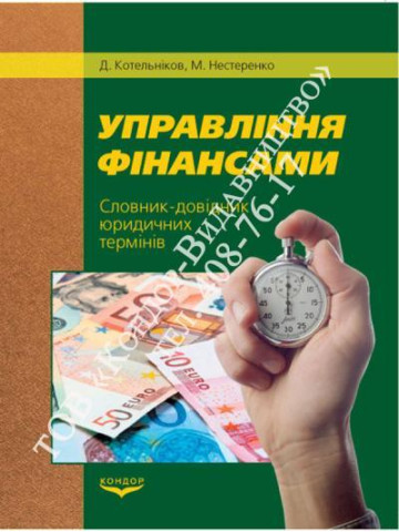 Управління фінансами.Словник-довідник юридичних термінів.