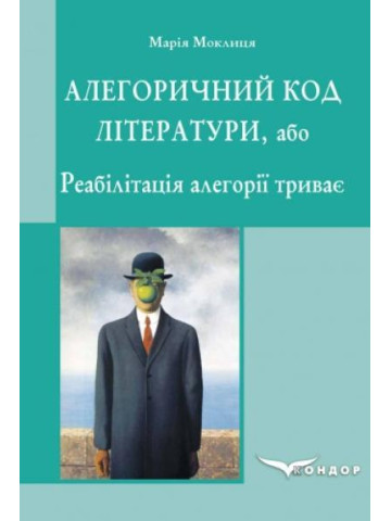 Алегоричний код літератури, або Реабілітація алегорії триває : монографія