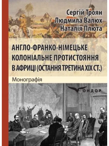 Англо-франко-німецьке колоніальне протистояння в Африці (остання третина ХІХ ст.) : монографія