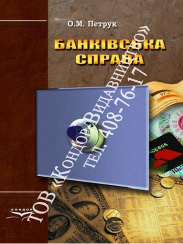 Банківська справа. Навчальний посібник