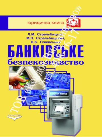 Банківське безпекознавство. Навчальний посібник