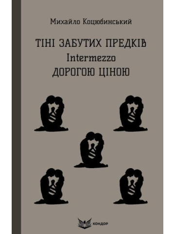 Тіні забутих предків. Intermezzo. Дорогою ціною / Михайло Коцюбинський (м'яка)