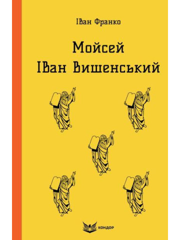 Мойсей. Іван Вишенський / Іван Франко (м'яка)
