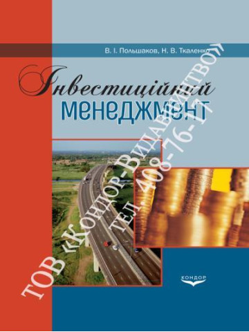 Інвестиційний менеджмент. Навчальний посібник.