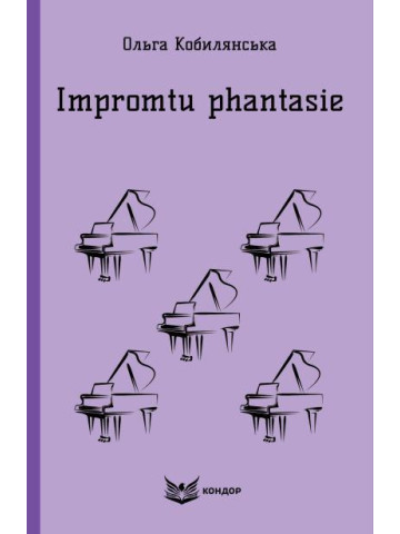 Impromtu phantasie. Вибране / Ольга Кобилянська (м'яка)