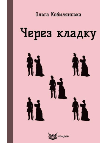 Через кладку / Кобилянська Ольга (м'яка)