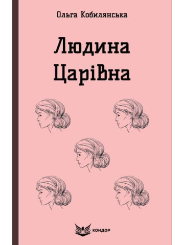 Людина. Царівна / Кобилянська О. (м'яка)