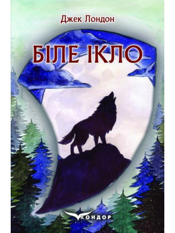 Біле Ікло / Джек Лондон (м'яка)