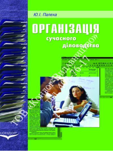 Організація сучасного діловодства.Навчальний посібник.