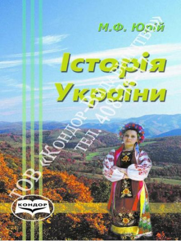 Історія України. Навчальний посібник.