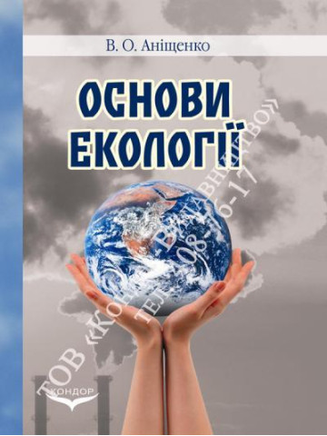 Основи екології.Навчальний посібник.