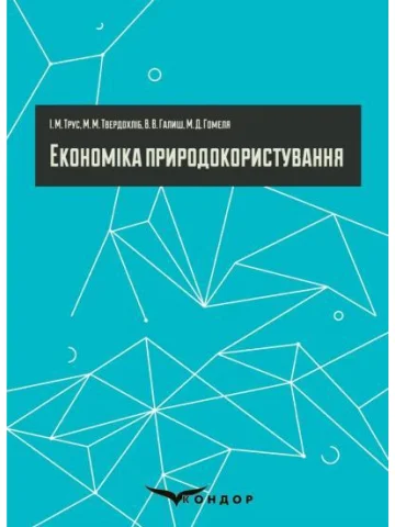 Економіка природокористування