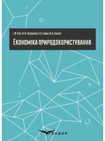 Економіка природокористування