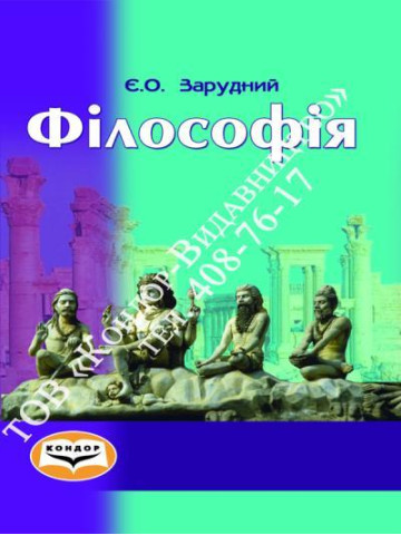 Філософія.Навчальний посібник.