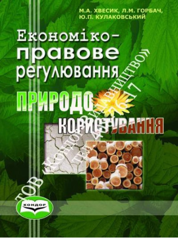 Економіко-правове регулювання природокористування. Монографія.