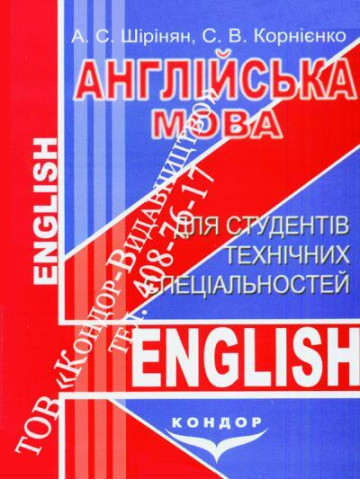 Англійська мова для студентів технічних спеціальностей.Навчальний посібник.