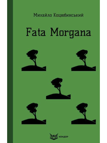 Fata Morgana / Коцюбинський М. (м'яка)