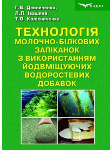 Технологія молочно-білкових запіканок з використанням йодовміщуючих водоростевих добавок : монографія