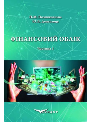 Фінансовий облік. Частина 1. : Навчальний посібник.