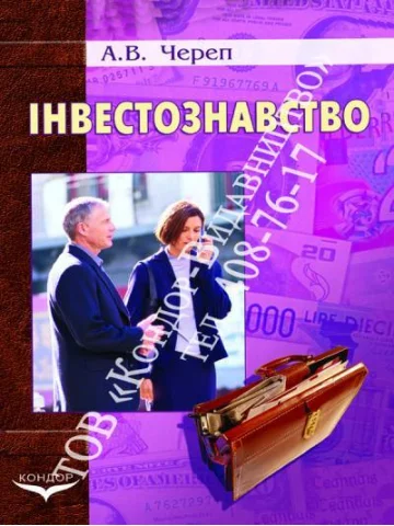 Інвестознавство.Навчальний посібник.