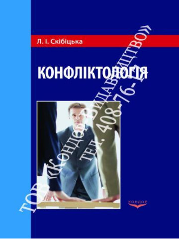 Конфліктологія.Навчальний посібник.
