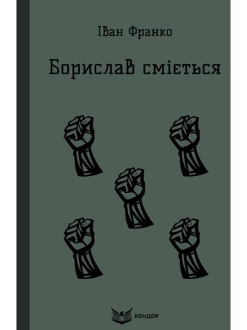 Захар Беркут / Іван Франко (тверда)