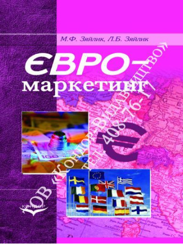 Євромаркетинг. Навчальний посібник.