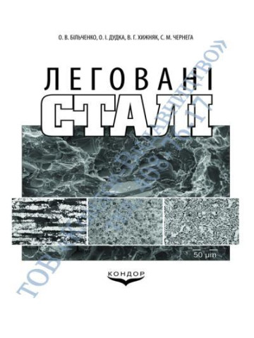 Леговані сталі.Навчальний посібник.