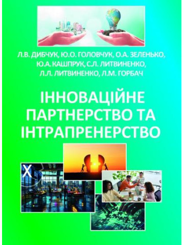 Інноваційне партнерство та інтрапренерство