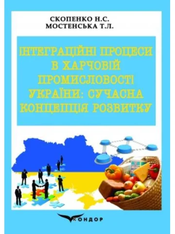 Інтеграційні процеси в харчовій промисловості України: сучасна концепція розвитку : монографія
