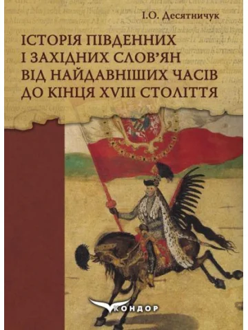 Історія південних і західних слов’ян від найдавніших часів до кінця ХVІІІ століття: Навчальний посібник.