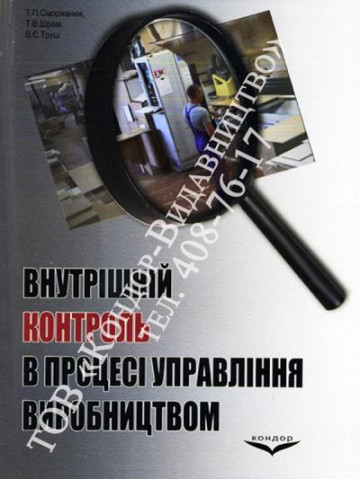 Внутрішній контроль в процесі управління виробництвом. Навчальний посібник
