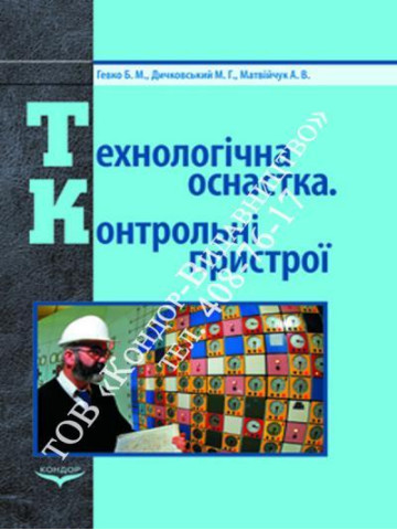 Технологічна оснастка. Контрольні пристрої.Навчальний посібник.