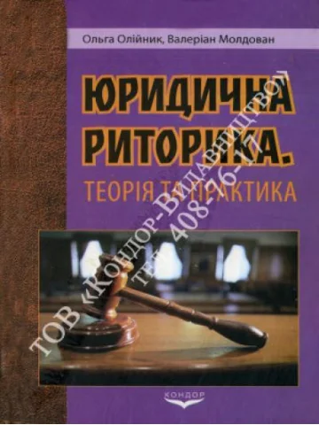 Юридична риторика. Теорія та практика.Навчальний посібник.