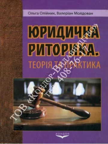 Юридична риторика. Теорія та практика.Навчальний посібник.