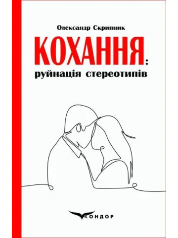 Кохання: руйнація стереотипів : аналітичне дослідження феномена.
