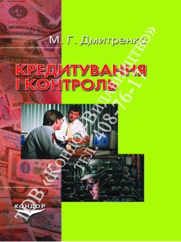 Кредитування і контроль.Навчальний методичний посібник.
