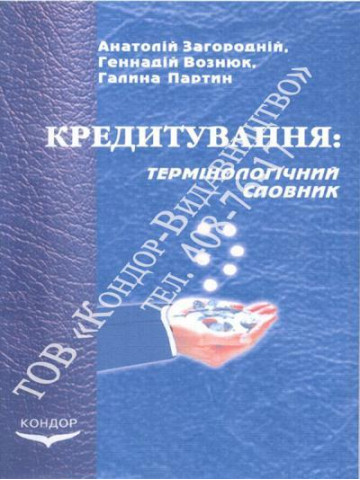 Кредитування: термінологічний словник.