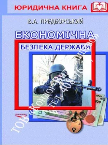 Економічна безпека держави. Монографія.