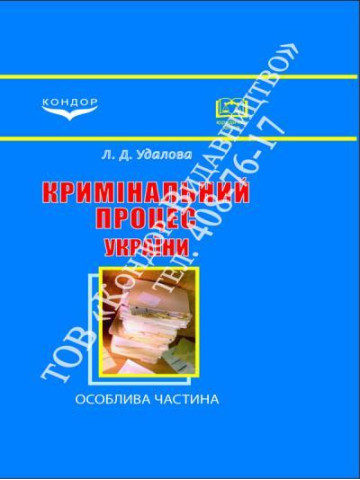 Кримінальний процес України.Загальна частина.Навчальний посібник.