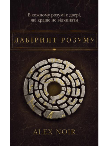 Лабіринт розуму