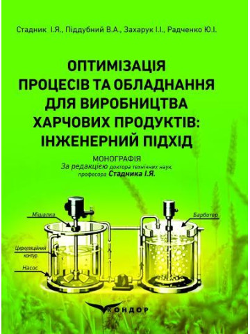 Оптимізація процесів та обладнання для виробництва харчових продуктів: інженерний підхід: монографія